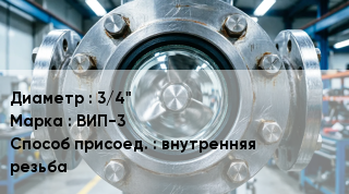 Фонарь смотровой (индикатор потока) 3/4" ВИП-3 Способ присоед.внутренняя резьба